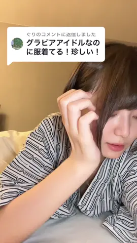 @ぐりに返信  恥ずかしいっていうかなんかほらあれじゃん　#fyp 