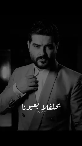 بَحلِفلا بَعيونَا مَا بَعيشْ مِنْ دونَا ….                           #ناصيف_زيتون #nassifzeytoun #ناصيف_زيتون💡 #ناصيف #بالاحلام #بالاحلام_ناصيف_زيتون#موجودين_بالاحلام  #foryoupage #foryou #fyp #fypシ #viralvideo #viral #اكسبلور #exploer 