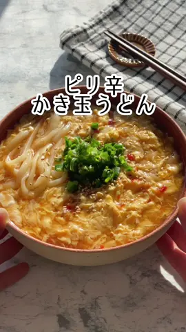 ふわとろ玉子がたまらない😍【ピリ辛かき玉うどん】 #簡単レシピ #TikTokレシピ #おうちごはん #あんかけ 
