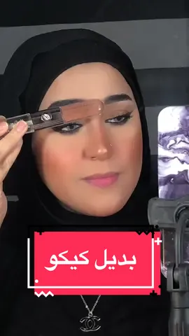 بديل كيكو #مايت_سينما #mightcinema #lipstick #makeupoftheday #fypシ #ميكب_ارتست #foryou #foryoupage 