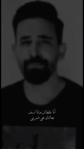 انا غلطان وانا اسف | 🤍                                        #محمود_عباده #استحلفك #استحلفك_بالله #اكسبلور #fyp #رابح_صقر #محمد_صلاح #محمد_عبده #fypシ #اصالة_نصري #شيرين_عبدالوهاب #اكسبلورexplore #رابح_صقر_2021 #رابحيات #foryou #طلال_مداح #جنتل #الواقع #الرياض #ونتر_وندرلاند_الرياض #موسم_الرياض #الافلاج #لايك__explore___ #دعم 