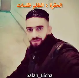 Salah_Bicha اللي #حقرتوني وظلمتوني😥 إذا وكلت عليكم ربي لا تلوموني🥺بكلامكم تهدرو عليا بلسانكم تهزوني وتحطوني
