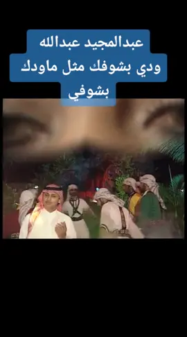 ودي بشوفك #عبدالمجيد_عبدالله #اغاني #طرب