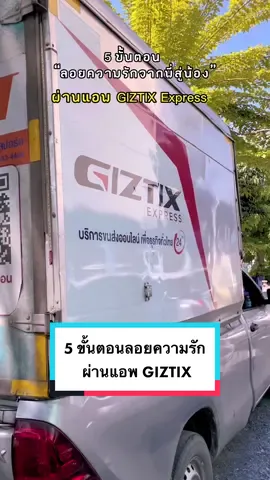 ตอบกลับ @ครูมุก •ܫ•  5 ขั้นตอน ลอยความรักจากพี่สู่น้องผ่านแอพ GIZTIX express 💕 #ลอยกระทง #giztixexpress 