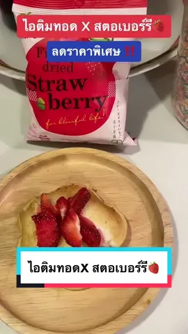 Freeze died strawberry กับเมนูไอติมทอด 🍦#welb #ผลไม้ฟรีซดราย #welbผลไม้ฟรีซดราย 