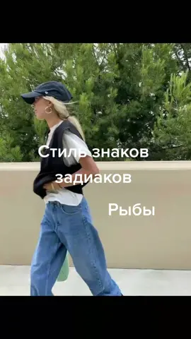 #знакзадиакарыбы#рыбы#стильодежды 