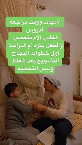 اذا تحكمتي في أعصابك وكان مزاجك تمام اكيد الطفل ستكون عندو قابلية اكثر يراجع دروسه ويحب عموما  الوقت لي تمضيه معه في المراجعة اذا كنتي معصبة وعلي إي خطآ تنتقدي وتصرخي فوقت المراجعة سيصبح  عقوبة بنسبة لطفلك فرجاء طولو بالكم ولا تأجلي وقت المراجعة لليل لان الطفل لا يستوعب وكذلك اعصابك تكون في آخرها من ضغط اليوم كامل #تربية_الابناء #تربية_إيجابية #تربية_الطفل #تربية_اسرية #تربية_سليمة_للطفل #تربية_صحية #تربية_صحيحة #الام #ماما #الابن #الابنة #الابناء #الابناء💜الاب💚و_الام #امهات_تيك_توك #امهات_المستقبل #امهات_جدد 