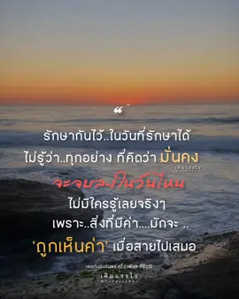 ♡..หลายๆ ครั้ง ที่เราไม่สามารถกำหนด หรือชี้ทาง ชีวิตตัวเองได้ ♡..บางอย่าง เคยมั่นคงก็เปลี่ยนได้  บางอย่างเคยมั่นใจก็พังได้ ♡..ไม่ว่าความรัก.. จะเริ่มต้นมานานสักแค่ไหน  ถ้าละเลยความใส่ใจกันและกัน  มีก็ได้ ไม่มีก็ไม่เป็นไร  มันคือสัญญานหัวใจ ที่ไม่ค่อยดีอยู่แล้ว ♡..เวลาจีบใคร จนได้หัวใจของเขามามันไม่ได้จบ แค่นั้น มันยังต้องดูแลกันไปเรื่อยๆ ในแต่ละวัน ความผูกพันธ์ และ #ความทรงจำ ดีๆ ก็ควรต้องมีบ้าง.. ♡..รักษากันไว้..ในวันที่รักษาได้  ไม่รู้ว่า..ทุกอย่าง ที่คิดว่า 'มั่นคง' จะจบลงในวันไหน ไม่มีใครรู้เลยจริงๆ  ♡..เพราะ..สิ่งที่มีค่า.. มักจะ 'ถูกเห็นค่า' เมื่อสายไปเสมอ.. 🌿_____ เครดิตถ้อยคำ | #คิดในใจ เพลง | เธอกับฉันวันพรุ่งนี้ ศิลปิน : เฟียส ศิริวุฒิ cover #เติมแรงใจ #ข้อคิดความรัก  #storyความรู้สึก #ความรู้สึก 
