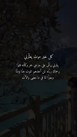 #انا_لله_وانا_اليه_راجعون#وبشر_الصابرين#موتانا_وموتى_المسلمين#فقيدتي#فقيدي#عمتي#اجر_لي_ولكم#يوم_الجمعه#خالتي#اجدادي  