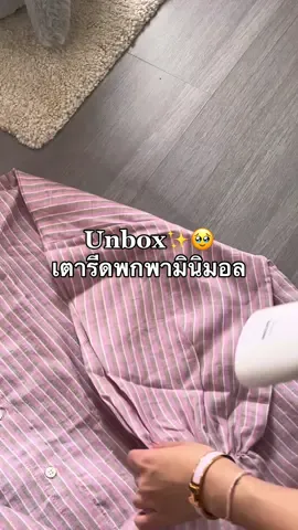 เป็นการเป็นงานป่ะ มีเครื่องนี้เสื้อทั้งตู้ก็รีดให้เรียบได้🥹✨ #รีวิวใช้ดีบอกต่อ #ใช้ดีบอกต่อ #ของมันต้องมี #คลาสแฟชั่น #คลาสแต่งตัว #tiktoklooks #PhilipsThailand #ชีวิตฟินฟินกับฟิลิปส์ #เตารีดไอน้ำพกพา