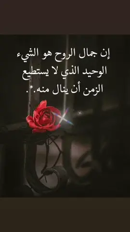 إن جمال الروح هو الشيء الوحيد الذي لا يستطيع الزمن أن ينال منه.*.#سيد_الاحساس 