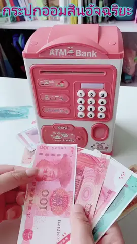 กระปุกออมสิน ตู้เซฟ ออมสิน ATM#ของเล่น #ราคาถูกกว่าร้านอื่นแน่นอน🔥 #ของวิเศษ #tiktokshopsuperdeals #นักเรียน #ถูกสุด #ของดีบอกต่อ 