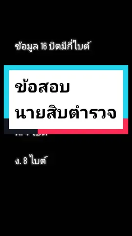 วิชาเทคโนโลยีสารสนเทศ#ข้อสอบนายสิบตํารวจ #ติวข้อสอบนายสิบตํารวจ #ติวสอบตํารวจ #นายสิบตํารวจ #นายสิบตํารวจ #สอบตํารวจ #ข้อสอบตํารวจ #ข้อสอบคอมพิวเตอร์ 