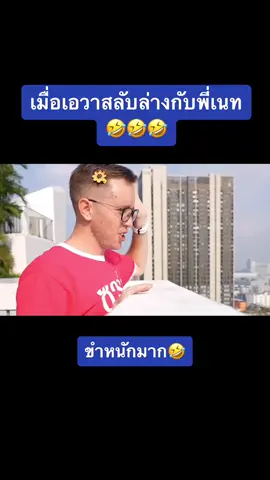 เอวาเปลี่ยนไปปป🤣🤣🤣 #sunflowava #mymatenate #เอวามายเมทเนท