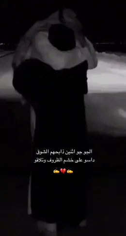 الجو جو اثنين ذابحهم الشوق !! داسو على خشم الظروف وتلاقو