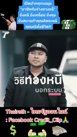 #ขออนุญาติแชร์🙏 #เครดิตในคลิป#เครดิตจากช่อง#เครดิตคลิปจากfacebook#เจ้าหนี้#ทวงหนี้#อาชีพ#รับจ้างทวงหนี้ #รับจ้างทวงหนี้ทั่วไทย😎#Online #khokhnoknoon #ไม่ดราม่า #สาธุๆครับ🙏🙏🙏 #เป็นกระแส #อ่านชื่อtiktokหนูหน่อย💓 #เป็นกระแสแรงมาก #กดติดตาม #กดหัวใจ #คอมเมนท์ในทางสร้างสรร #เป็นกระแสในtiktok #ไม่บูลลี่เด้อออ #ไวรัลในtiktok #งงเลย #ไม่เห็นมีอะไรเลยโว้ย #โคกโหนกนูน #รับชมเพื่อความบันเทิง @โคก! โหนก! นูน!~มาเยือน💓 @โคก โหนกนูน(มาเยือน) V.1😎 @โคก_โหนก_นูน~มาเยือน 😎_V.2 @โคก! โหนก! นูน!~มาเยือน💓 @โคก โหนกนูน(มาเยือน) @โคก โหนกนูน(มาเยือน) 