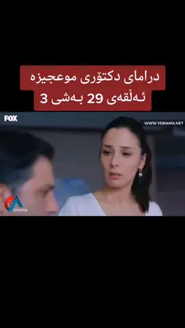 #سناپەکەم_ئادکەن_lorestani_1👻 #دراماکان #دکتۆری_موعجیزە #دراماتورکیەکان #اکسبلور #active #hashtag #viral #fyb #fyp #foryou #foryoupage #کەرکوک_هەولێر_سلێمانی_کۆیە #کەرکوک_هەولێر_سلێمانی_کۆیە_دهۆک #تکایە_لایک_و_کۆمێنت_بکەن_ئەکتیڤ_سفرە_