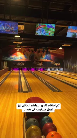 تم افتتاح ‎نادي البولينغ العائلي الاول من نوعه في بغداد ‎ للاستفسار تكدرون تتواصلون على الحساب بالانستكرام 👇🏻 bowlingclub.iq 📍 الاعظمية - ساحة الدلال - الف ليلة وليلة #العراق #بغداد 