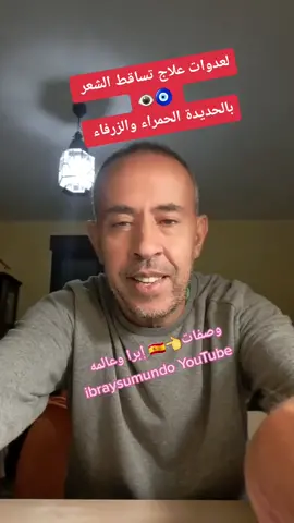 وصفة واعرة دقة بطلة علاج تساقط الشعر وتطويله# بالحديدة# الحمراء #والزرقاء 👁🧿🗝