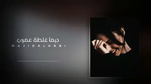 #غلطة_عمري #foryoupag #ريماكس #صوت_بطئ🎶🎧🎬 #fypdong #fyp #majidalhrbi1🎥 #2000M #🎵🎶🎧 #fypシ #100k #💔🥺🥀 #2022tiktok 