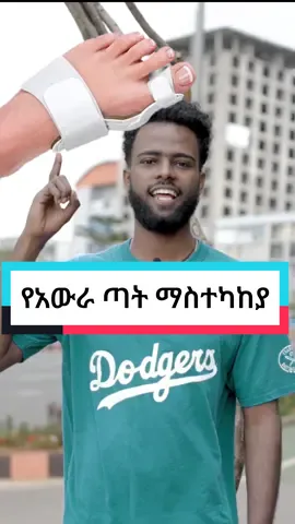 የአውራ ጣት ማስተካከያ#bunion #corrector 