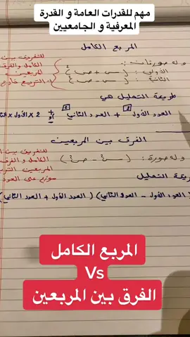 المربع الكامل  Vs الفرق بين المربعين #البازي_للقدرات #قدرات #قدات_الجامعيين #قدرة_معرفية 