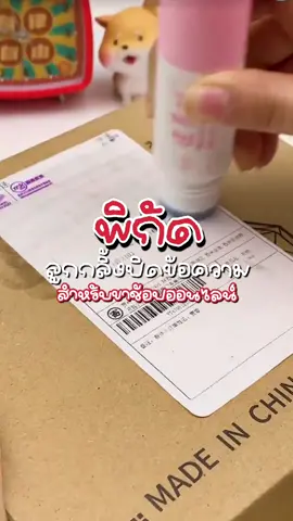 แจกพิกัดลูกกลิ้งปิดข้อความ สำหรับขาช้อปออนไลน์ #ลูกกลิ้งปิดข้อความ #ลูกกลิ้งปิดข้อมูล #น้ํายาลบชื่อที่อยู่ #รีวิวของดีบอกต่อ #ของมันต้องมี #ใช้ดีบอกต่อ #tiktokshopครีเอเตอร์ #นายหน้าtiktokshop #tiktokshop 