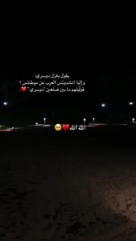 يقول بغزل #دوسري : ‏وإليا انشدوتس العرب عن موطنتس ؟ ‏قولّيلهم ما بين ضلعين 