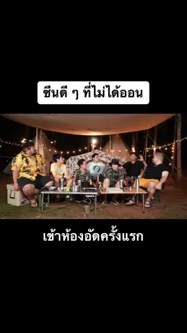 เป็นคนคิดบวกอะครับ 😎😎  #Campปลิ้น #Zeal #โอ๊ตปราโมทย์ #ป๊อบปองกูล #โคตรคูล #Khotkool 