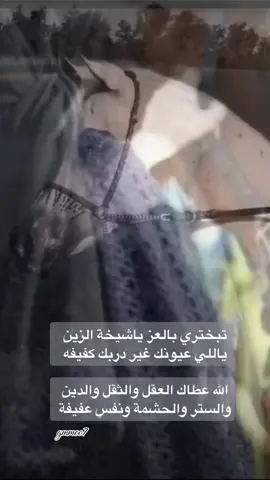 ‏نبعد عن  دروب  الردا   والمناقيد  ‏ونمشي على وضح النقى والمهابه