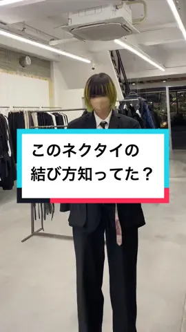 このネクタイの結び方知ってましたか？ 目が終わってるのは許してください。真剣にやりすぎて🥲 こんな動画見たいとかあれば、ぜひコメント欄に書いていってくださいね！！ #notconventional #ノットコンベンショナル #モード #ネクタイコーデ #ネクタイの結び方 #ネクタイ #モード系ファッション #yfp 
