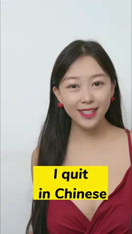 I quit in Chinese #chinese #language 