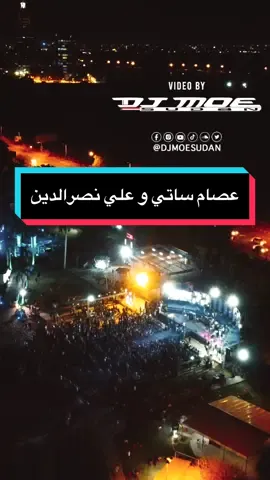 حفل #عصام_ساتي و #علي_نصرالدين  #ساري_الليل  #remix #djmoe #sudan #Concert #sudanese_tiktokمشاهير #FYP #اغاني_سودانية 