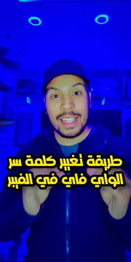 طريقة تغيير كلمة سر الواي فاي #تقنية #LearnOnTikTok #fyp #ussefbaghdadi #tiktok #fypシ #تطبيق #تقني 