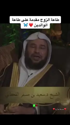 طاعة الزوج مقدمة على طاعة الوالدين ❤️ الشيخ د. سعيد بن مسفر القحطاني ❤️🦋 #الشيخ_سعيد_القحطاني #سعيد_بن_مسفر #تركيا_اسطنبول_العراق_سوريا_مصر #العرب_في_أوروبا #muslim_page0 #السعودية🇸🇦 