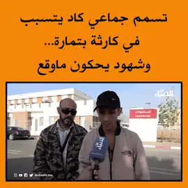 تسمم جماعي كاد يتسبب  في كارثة بتمارة... وشهود يحكون ماوقع #tiktok #instagram #foryou #fytシ #maroc #morocco