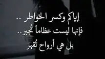 اعظم ما قيل عن كسر الخواطر؟  لا تكسر أبداً كلّ الجسور مع من تحب، فربّما شاءت الأقدار لكما يوماً لقاء آخر يعيد ما مضى، ويصل ما انقطع، فإذا كان العمر الجميل قد رحل فمن يدري ربّما ينتظرك عمر أجمل. لا تدخل حياة مَن لا يحتاجك، ولا تفرض ذاتك على مَن يرفضك، فمن أرادك سيفعل المستحيل ليكسب قلبك.#كسر_الخواطر #اكسبلور 
