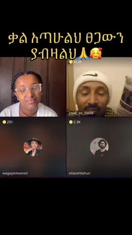 #fyp #foryou #foryoupage #ethiopian_tik_tok #ortodoxtewahdo #ኦርቶዶክስ_ተዋህዶ_ፀንታ_ለዘለዓለም_ትኑር #ኦርቶዶክስ #ስላሴ #ግጥምበዜማ @bezbez455 @ያያ ዘ ልደታ @elias 