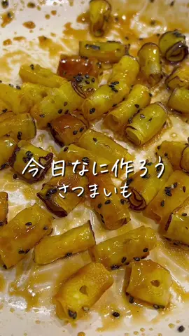 くるくる大学芋🍠💕 #さつまいもスイーツ #さつまいもレシピ #さつまいもおやつ #大学芋 