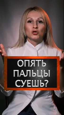 Опять пальцы суешь? #докторюля