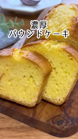 材料5つ！濃厚パウンドケーキ💗 #簡単レシピ #TikTokレシピ #スイーツレシピ #おうちカフェ 