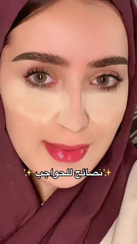 شو بتستخدمو لتثبيت الحواجب؟😍✨ #ميكب #اكسبلور #fyp #تتوريال #وسام_نوفل #explore #تجارب_ميكب