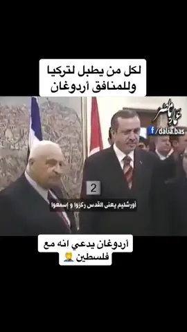 تركيا تشتري السلاح من اسرائيل #فلسطين #اردوغان_المنافق 