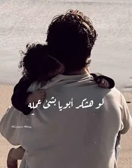 لو هشكر ابويا بشئ عمله... هشكره علي عيني المليانة ! ♥️ #viral #fyp #foryou #foryoupage #youtube #viral_video #video #fypシ #follow #explore #tiktok #ابويا #اكبسلور #fy #f