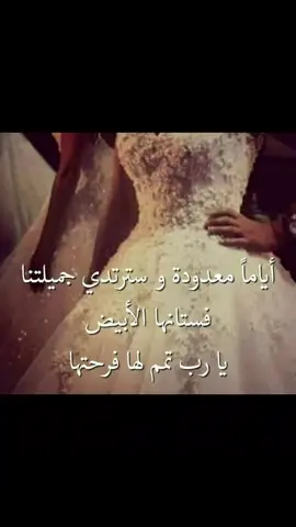 بدا العد التنازلي  ستزف اختي قريبا هنيئا لمن اكمل بك نصف دينه فأنتي جنة بكل ما تملكين  ستزف اجمل عروسة ستجعل أعيننا تفيض دموع  الحب والفرح   ف يارب وفق عروستنا واجعل السعادة والتوفيق طريقا يلازمها  ❤️