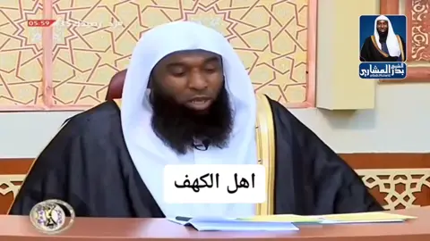 اهل الكهف  #بدر_المشاري 