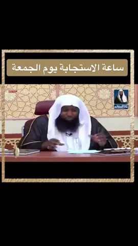 #بدر_المشاري #الشيخ_بدر_المشاري #ساعة_استجابة #يوم_الجمعه #الجمعة #فضلا_وليس_امرا #فضل_يوم_الجمعة #الدعاء #الدعاء_المستجاب #الدعاء_والاستجابة #الدعاء_يوم_الجمعة #اكثروا_من_الصلاة_على_نبينا_محمد #اكثروا_من_الدعاء #اكثروا_من_الدعاء_في_يوم_الجمعه #عرب_تيك_توك #عرب_امريكا #لايك #اكسبلور #اللهم_تقبل_دعواتنا_ودعوات_المسالمين #اللهم_تقبل_دعائنا #explore #like #islamic #jumuah #jumuamubarak #viralislamicvideo #جمعة_مباركة 