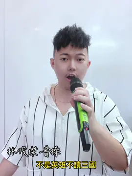 2022/11/18 祝我23歲生日快樂～ #cover #翻唱 #林俊傑 #曹操 #祝我生日快樂 #嘎皓song 