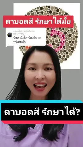 ตอบกลับ @tee43613137 #กรีนสกรีน #ตาบอดสี #ตาบอดสีรักษาได้ไหม #เลสิกหมอขนิษฐา#TikTokUni#รู้หรือไม่ #ฉันเพิ่งรู้ #รักสุขภาพ#โรคตา @เลสิกหมอขนิษฐา 