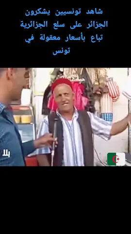 #تونسيين يشكرون الجزائر على سلع الجزائرية 🇩🇿 تباع في تونس بأسعار معقولة 🇹🇳🇩🇿